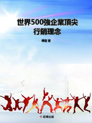 cover image of 世界500強企業頂尖營銷理念